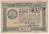 1 рубль 1923 г.