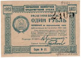 1 рубль 1923 г.