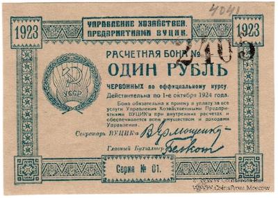 1 рубль 1923 г.