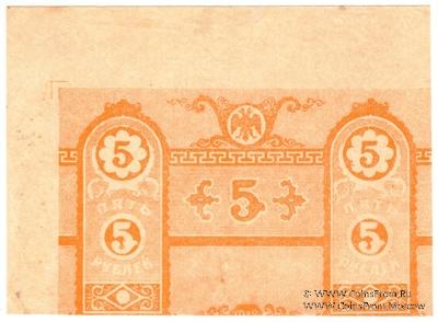 5 рублей 1918 г. БРАК