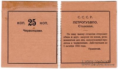 25 копеек 1923 г. (Петроград)