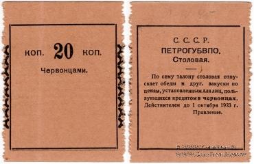 20 копеек 1923 г. (Петроград)