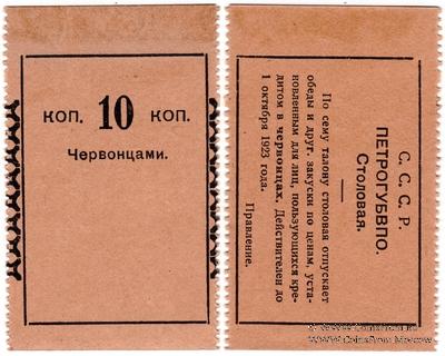 10 копеек 1923 г. (Петроград)
