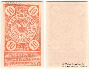 10 рублей 1919 г. (Батуми)