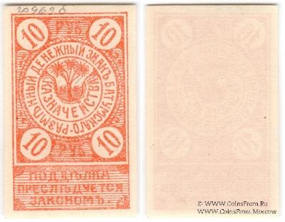 10 рублей 1919 г. (Батуми)