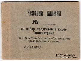 Чековая книжка 1918 г. (Ташкент)