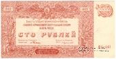 100 рублей 1920 г. БРАК