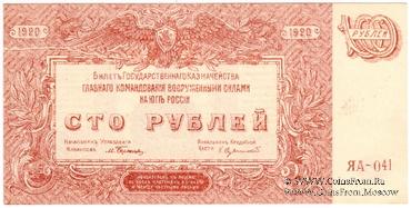 100 рублей 1920 г. БРАК
