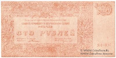 100 рублей 1920 г. ФАЛЬШИВЫЙ