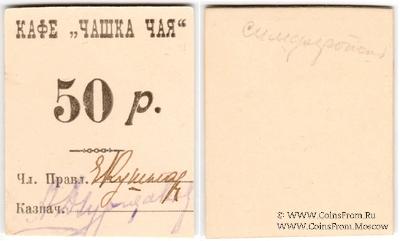 50 рублей б/д (Симферополь)