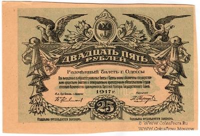 25 рублей 1917 г. (Одесса) БРАК