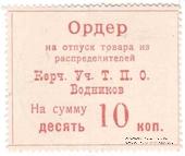 10 копеек б/д (Керчь)