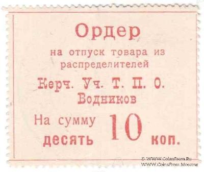 10 копеек б/д (Керчь)