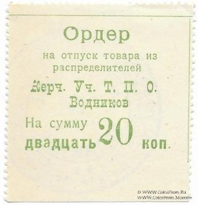 20 копеек б/д (Керчь)