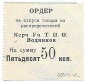 50 копеек б/д (Керчь)