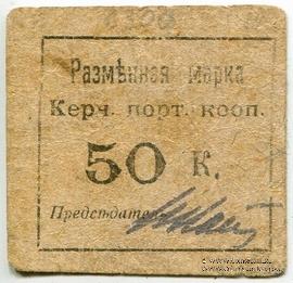 50 копеек б/д (Керчь)