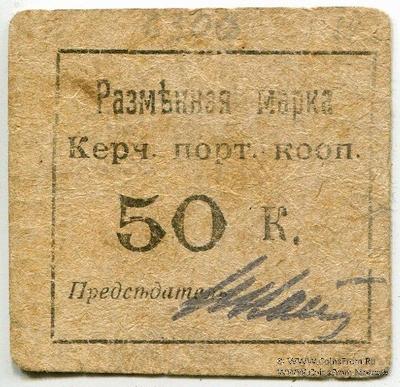 50 копеек б/д (Керчь)