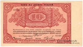 10 рублей 1918 г. БРАК