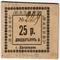 25 рублей б/д (Евпатория)