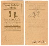 3 рубля б/д (Евпатория)