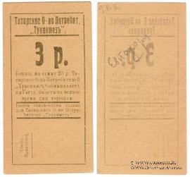 3 рубля б/д (Евпатория)