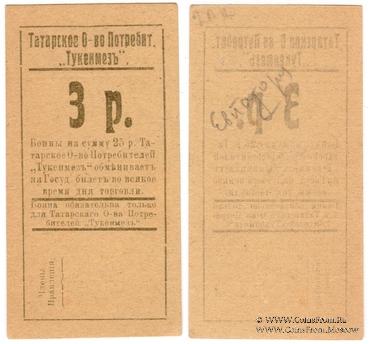 3 рубля б/д (Евпатория)