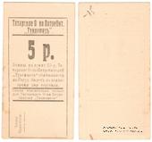 5 рублей б/д (Евпатория)