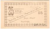 25 рублей 1920 г. (Ереван)