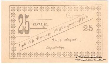 25 рублей 1920 г. (Ереван)