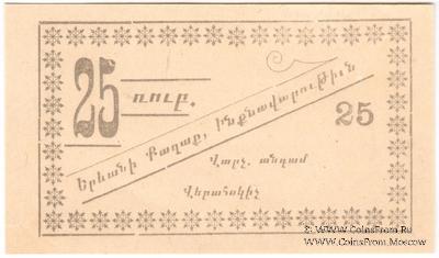 25 рублей 1920 г. (Ереван)