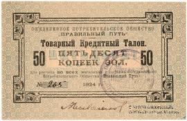 50 копеек золотом 1924 г. (Петроград)