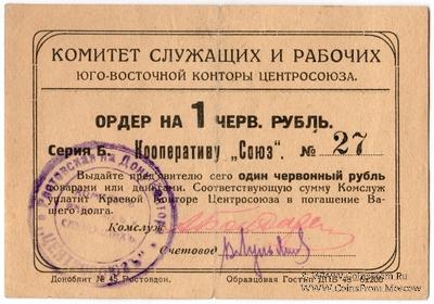 1 рубль 1924 г. (Ростов на Дону)