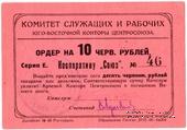 10 рублей 1924 г. (Ростов на Дону)