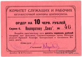 10 рублей 1924 г. (Ростов на Дону)