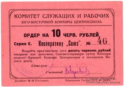 10 рублей 1924 г. (Ростов на Дону)