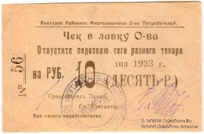 10 рублей 1923 г. (Анапа)