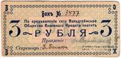 3 рубля 1918 г. (Вальдгейм)