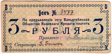 3 рубля 1918 г. (Вальдгейм)