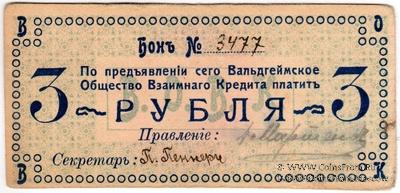3 рубля 1918 г. (Вальдгейм)