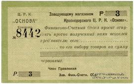 3 рубля 1923 г. (Краснодар)