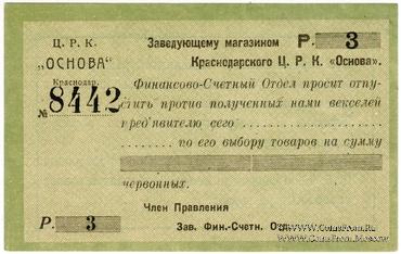 3 рубля 1923 г. (Краснодар)
