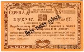 5.000 рублей 1922 г. (Краснодар)