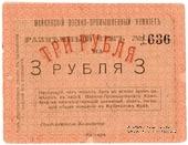 3 рубля 1919 г. (Майкоп)