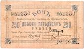 250 рублей 1919 г. (Майкоп)
