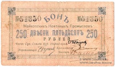 250 рублей 1919 г. (Майкоп)