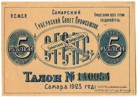 5 рублей 1923 г. (Самара)