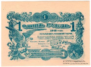 1 рубль 1918 г. (Могилёв)