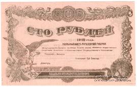 100 рублей 1918 г. (Могилёв)