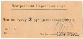 2 рубля 1923 г. (Харьков)