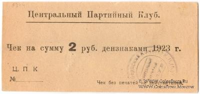 2 рубля 1923 г. (Харьков)